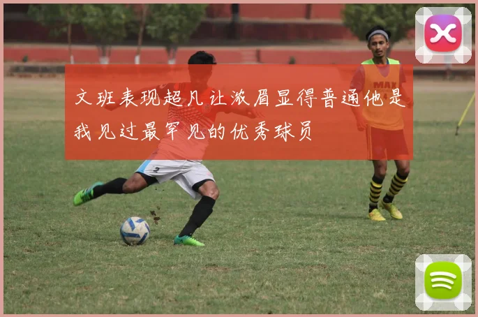 文班表现超凡让浓眉显得普通他是我见过最罕见的优秀球员
