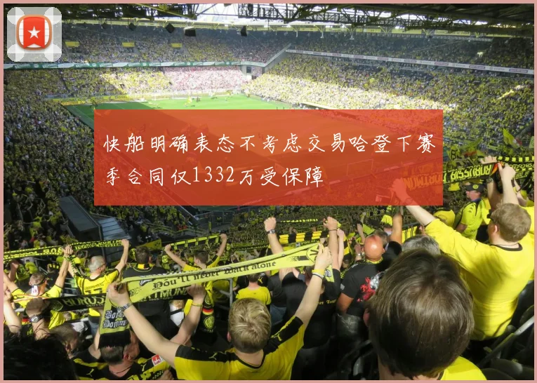 快船明确表态不考虑交易哈登下赛季合同仅1332万受保障