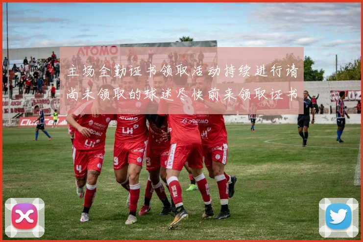 主场全勤证书领取活动持续进行请尚未领取的球迷尽快前来领取证书