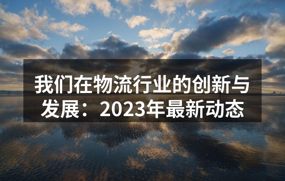 物流行业创新技术展示